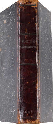 Русские анекдоты военные, гражданские и исторические, изданные Сергеем Глинкою. В 3-х ч. Ч. 1-3. М., 1820.
